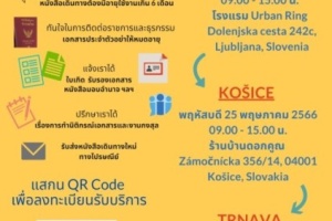 กำหนดการกงสุลสัญจร ประจำปี 2566